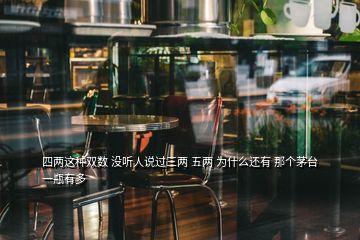 四兩這種雙數(shù) 沒聽人說過三兩 五兩 為什么還有 那個(gè)茅臺(tái)一瓶有多