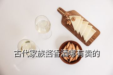 古代家族醬香酒哪有賣的