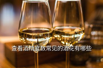 查看酒精度數常見的酒花有哪些