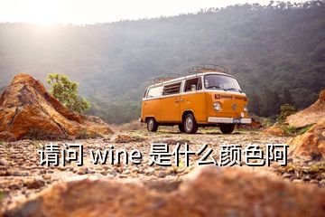 請問 wine 是什么顏色阿