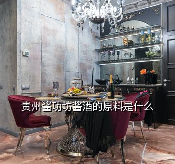 貴州醬功坊醬酒的原料是什么