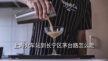 上?；疖囌镜介L寧區(qū)茅臺路怎么走