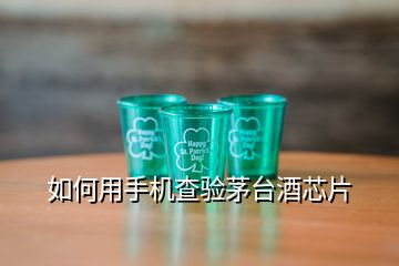 如何用手機(jī)查驗(yàn)茅臺(tái)酒芯片