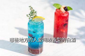 哪些地方的人愛喝濃香型的白酒