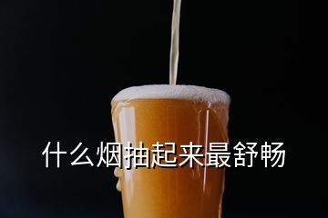 什么煙抽起來(lái)最舒暢