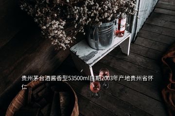 貴州茅臺酒醬香型53500ml日期2003年產地貴州省懷仁