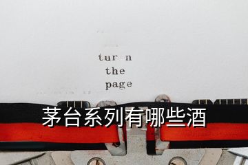 茅臺(tái)系列有哪些酒