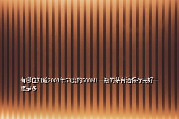 有哪位知道2001年53度的500ML一瓶的茅臺(tái)酒保存完好一瓶是多