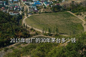 2015年出廠的30年茅臺(tái)多少錢