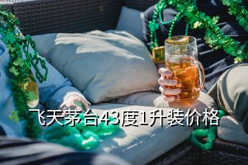 飛天茅臺(tái)43度1升裝價(jià)格