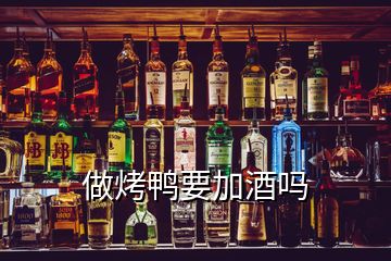 做烤鴨要加酒嗎