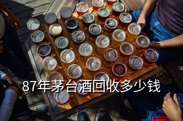 87年茅臺(tái)酒回收多少錢