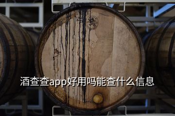 酒查查app好用嗎能查什么信息