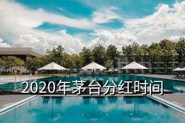 2020年茅臺(tái)分紅時(shí)間