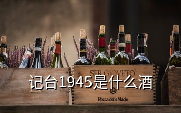 記臺1945是什么酒