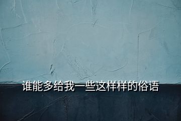 誰能多給我一些這樣樣的俗語