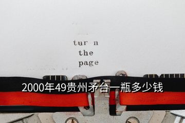 2000年49貴州矛臺一瓶多少錢