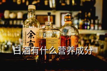 白酒有什么營養(yǎng)成分