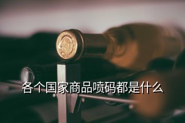 各個國家商品噴碼都是什么