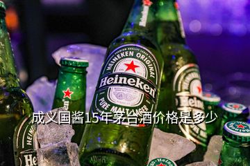 成義國醬15年茅臺(tái)酒價(jià)格是多少