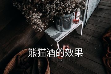 熊貓酒的效果