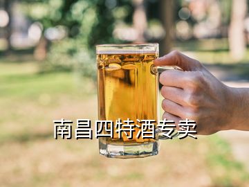 南昌四特酒專賣