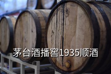 茅臺(tái)酒播窖1935順酒