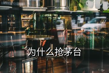 為什么搶茅臺(tái)