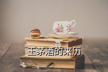 王茅酒的來歷