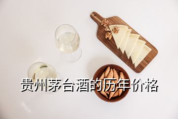 貴州茅臺(tái)酒的歷年價(jià)格