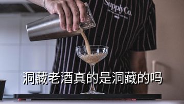 洞藏老酒真的是洞藏的嗎