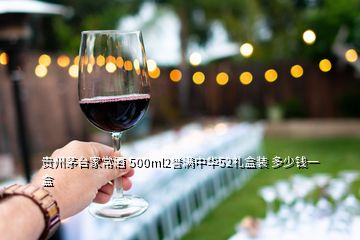 貴州茅臺家常酒 500ml2譽滿中華52禮盒裝 多少錢一盒