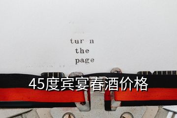 45度賓宴春酒價格