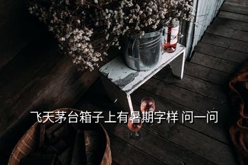 飛天茅臺(tái)箱子上有暑期字樣 問一問