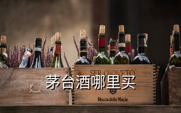 茅臺(tái)酒哪里買