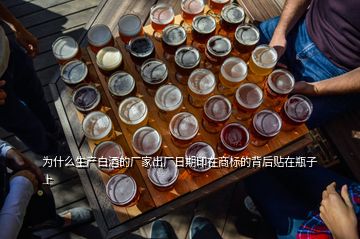 為什么生產白酒的廠家出廠日期印在商標的背后貼在瓶子上