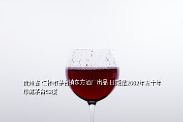 貴州省 仁懷市茅臺(tái)鎮(zhèn)東方酒廠出品 日期是2002年五十年珍藏茅臺(tái)52度