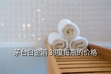 茅臺(tái)白金酒 38度每瓶的價(jià)格