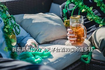 我有兩瓶1992飛天茅臺(tái)酒39度的值多錢