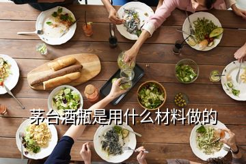 茅臺酒瓶是用什么材料做的