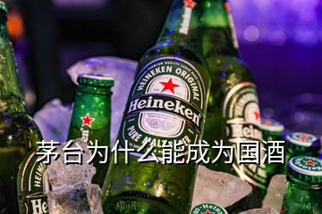 茅臺為什么能成為國酒