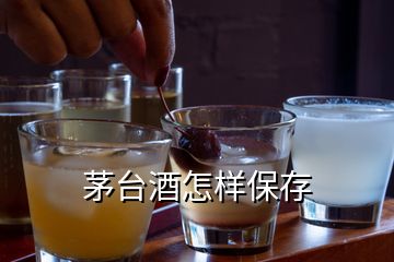 茅臺酒怎樣保存