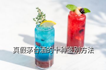 真假茅臺(tái)酒的十種鑒別方法