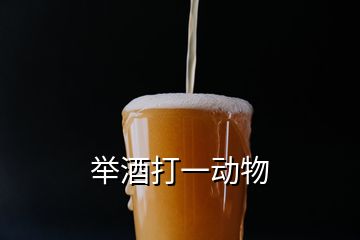 舉酒打一動(dòng)物