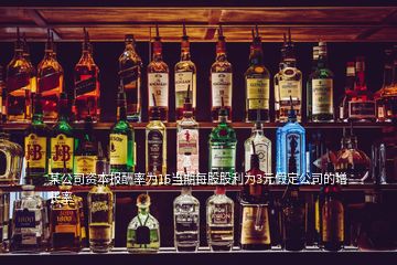 某公司資本報酬率為15當(dāng)期每股股利為3元假定公司的增長率