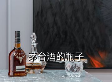 茅臺酒的瓶子