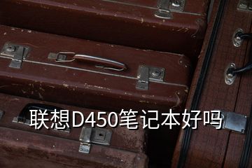 聯(lián)想D450筆記本好嗎