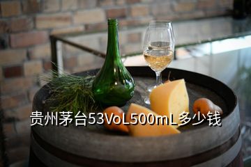 貴州茅臺(tái)53VoL500mL多少錢