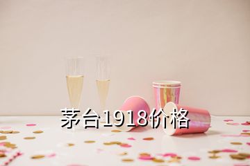 茅臺1918價(jià)格