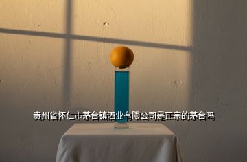 貴州省懷仁市茅臺(tái)鎮(zhèn)酒業(yè)有限公司是正宗的茅臺(tái)嗎